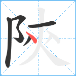 陝笔顺分解图片6