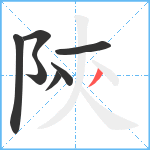 陝笔顺分解图片7