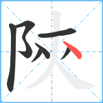 陝笔顺分解图片8