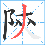 陝笔顺分解图片9