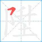 陞笔顺分解图片1