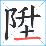 陞笔顺分解图片10