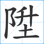 陞笔顺分解图片11