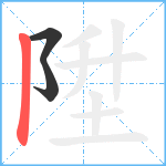 陞笔顺分解图片3