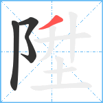 陞笔顺分解图片4