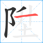 陞笔顺分解图片5