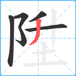 陞笔顺分解图片6