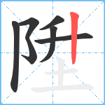 陞笔顺分解图片7