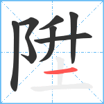 陞笔顺分解图片8