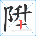 陞笔顺分解图片9