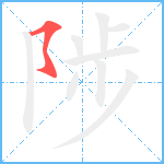 陟笔顺分解图片1