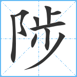 陟笔顺分解图片10