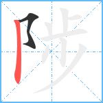 陟笔顺分解图片2