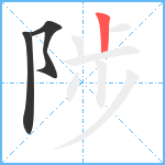陟笔顺分解图片3