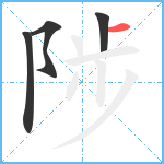 陟笔顺分解图片4
