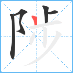 陟笔顺分解图片5