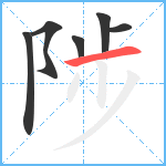 陟笔顺分解图片6