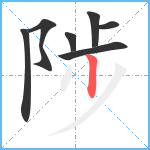 陟笔顺分解图片7