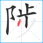 陟笔顺分解图片8