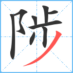陟笔顺分解图片9
