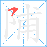 陠笔顺分解图片1