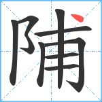 陠笔顺分解图片10