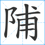 陠笔顺分解图片11