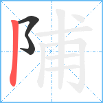 陠笔顺分解图片3