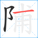 陠笔顺分解图片4