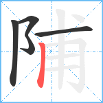 陠笔顺分解图片5