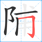 陠笔顺分解图片6
