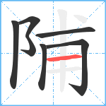 陠笔顺分解图片7