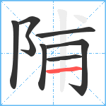 陠笔顺分解图片8