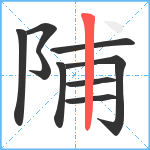 陠笔顺分解图片9