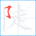 陡笔顺分解图片1