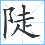 陡笔顺分解图片10