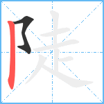 陡笔顺分解图片2