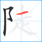 陡笔顺分解图片3