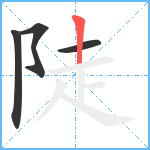 陡笔顺分解图片4