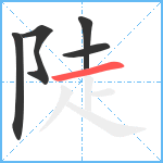 陡笔顺分解图片5