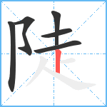 陡笔顺分解图片6