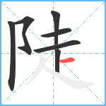 陡笔顺分解图片7