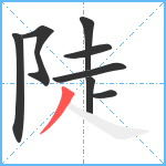 陡笔顺分解图片8