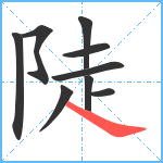 陡笔顺分解图片9