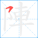 陣笔顺分解图片1