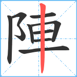 陣笔顺分解图片10