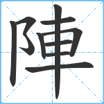 陣笔顺分解图片11