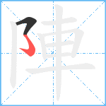 陣笔顺分解图片2