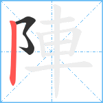 陣笔顺分解图片3