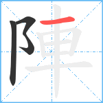 陣笔顺分解图片4